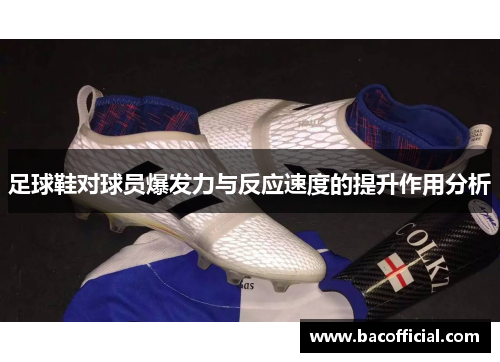 足球鞋对球员爆发力与反应速度的提升作用分析