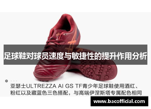 足球鞋对球员速度与敏捷性的提升作用分析