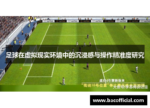 足球在虚拟现实环境中的沉浸感与操作精准度研究